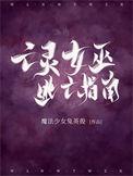亡灵女王