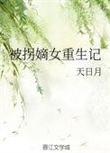 被拐后重生了