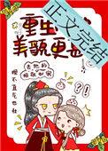 重生后她美貌更甚作者怡米