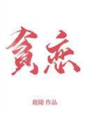 全世界我最贪恋你罗