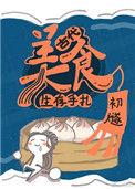 古代美食生存手札手机免费阅读