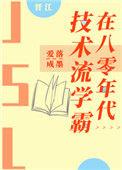 技术流学霸在80年代txt