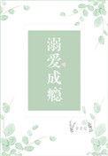 溺爱成瘾全文