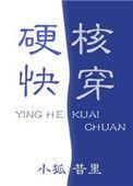 硬核快穿盘搜搜