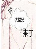 你大堂兄来了乐文