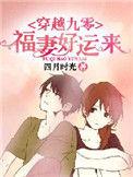 九零福妻好难追