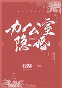 办公室隐婚讲的什么
