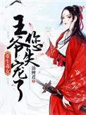 重生毒女王爷您失宠了 锦鲤君