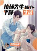 忧郁先生想过平静生活TXT