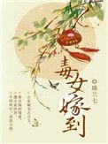 毒女当嫁无弹窗全文免费阅读