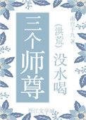 三个师兄总爱做我