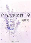 穿书八零假千金混得风生水起
