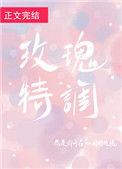 玫瑰特调55章补车