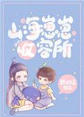 山海崽崽收容 所 好看吗