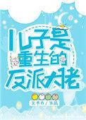 儿子是重生的反派大佬免费阅读无防盗
