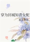 穿为回城知青女配最新