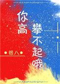 以后我让你高攀不起