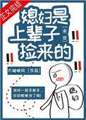 末世之捡的媳妇是面瘫by