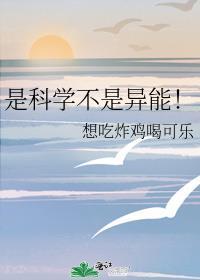 是科学不是异能力