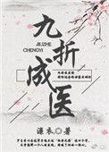 九折成医 濂衣