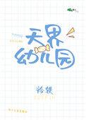 天界幼儿园衿轶