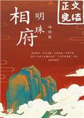 相府明珠txt资源