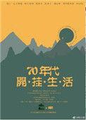 七零年代的开挂生活格格党