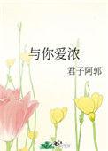 与你爱浓讲的什么