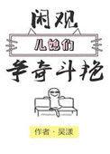 闲观儿媳们争奇斗艳书评