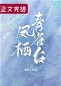 凤栖青雀台最新章节免费阅读