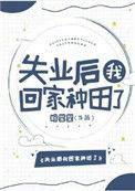 失业后我回来种田了