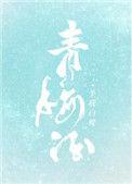 青梅酒怎么做