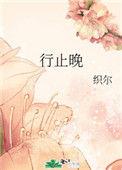 行止晚演员表