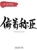 俯首称臣的反义词是什么