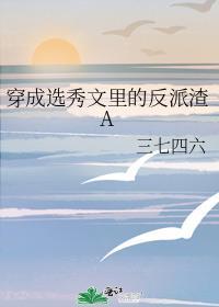 穿成选秀文炮灰