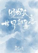 因为你世界都善意番外