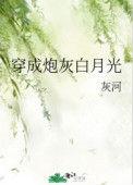 穿成炮灰白月光我爆红了