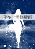 类似我在七零修壁画
