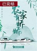 农家有娇娇凌又年全文番外