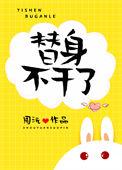 替身不干了免费阅读全文晋江