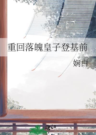 重回落魄皇子登基前讲的什么故事
