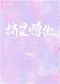 摘星赠你48