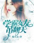 学霸女友太严