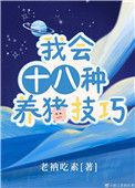 我会十八种养猪技巧 TXT