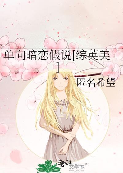 单向暗恋结局