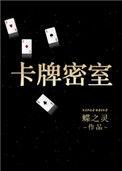 卡牌密室(重生) 蝶之灵讲什么