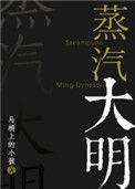 蒸汽大明txt宝书网