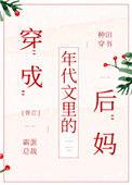穿成年代文里的后妈作者霸蛋总裁