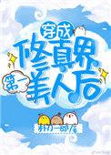 穿成修仙界第一美人后格格党