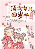 顶流闺女四岁半